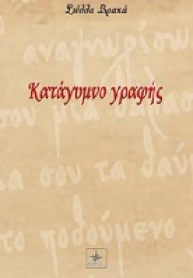 Κατάγυμνο γραφής