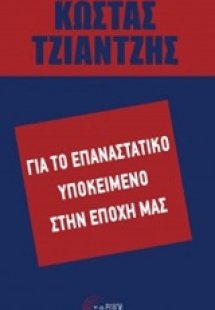 Για το επαναστατικό υποκείμενο στην εποχή μας