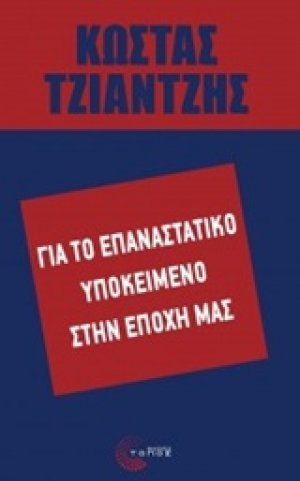 Για το επαναστατικό υποκείμενο στην εποχή μας