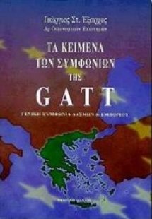 Τα κείμενα των Συμφωνιών της Gatt