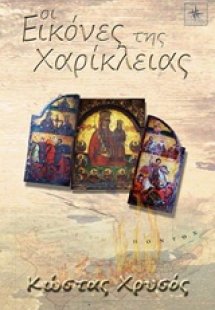 Οι εικόνες της Χαρίκλειας