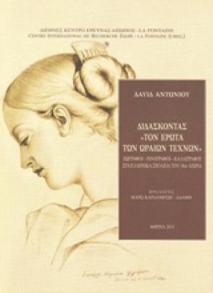 Διδάσκοντας "τον έρωτα των ωραίων τεχνών"