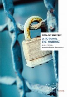 Ο ποταμός της μνήμης