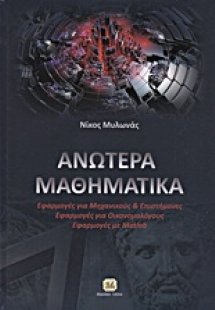 Ανώτερα μαθηματικά