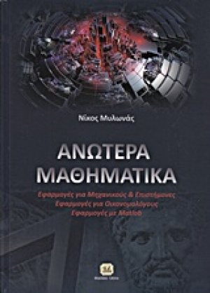 Ανώτερα μαθηματικά
