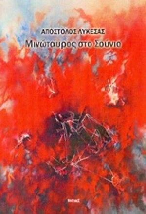 Μινώταυρος στο Σούνιο