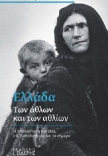 Ελλάδα των άθλων και των αθλίων