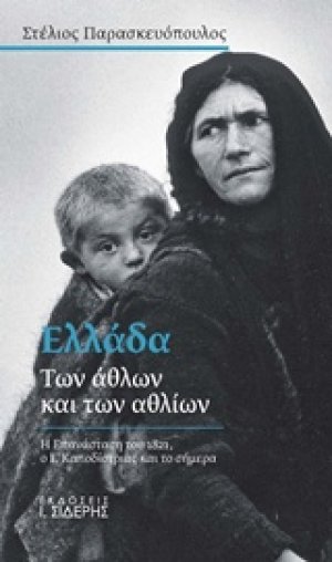 Ελλάδα των άθλων και των αθλίων