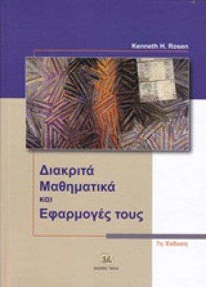 Διακριτά μαθηματικά και εφαρμογές