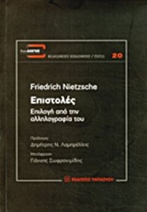 Επιστολές: Επιλογή από την αλληλογραφία του