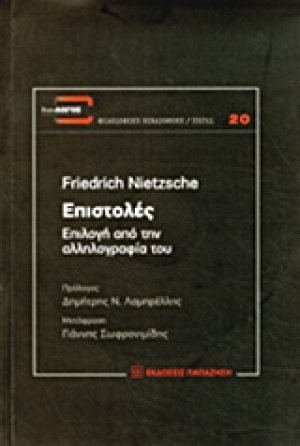 Επιστολές: Επιλογή από την αλληλογραφία του