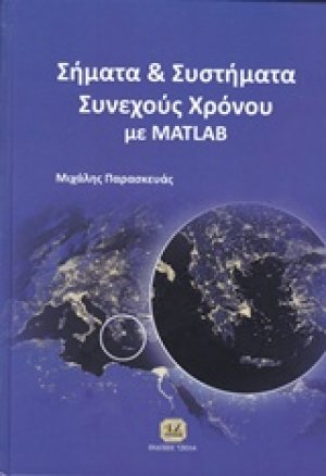 Σήματα και συστήματα συνεχούς χρόνου με Matlab