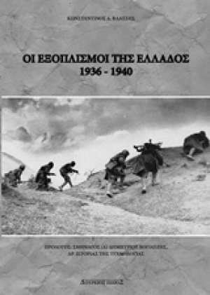 Οι εξοπλισμοί της Ελλάδος 1936-1940