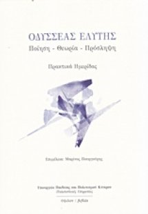 Οδυσσέας Ελύτης: Ποίηση, θεωρία, πρόσληψη