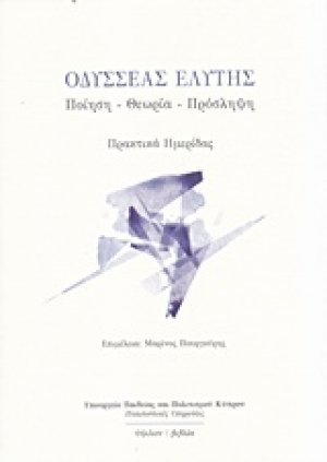 Οδυσσέας Ελύτης: Ποίηση, θεωρία, πρόσληψη
