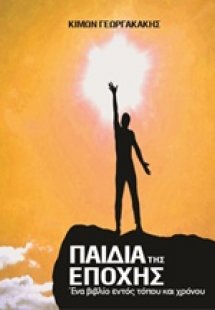 Παιδιά της εποχής
