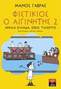 Φιστίκιος ο Αιγινήτης 2