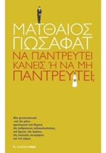 Να παντρευτεί κανείς ή να μην παντρευτεί;