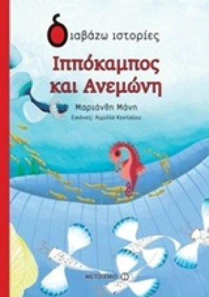 Ιππόκαμπος και Ανεμώνη