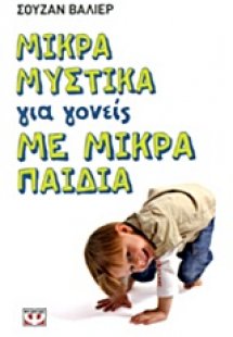 Μικρά μυστικά για γονείς με μικρά παιδιά