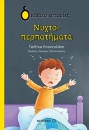 Νυχτοπερπατήματα