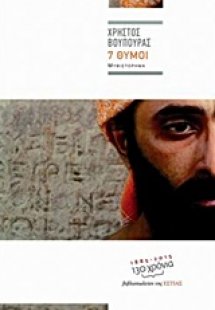 7 θυμοί