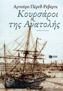 Κουρσάροι της Ανατολής