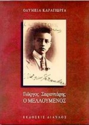 Γιώργος Σαραντάρης, ο μελλούμενος
