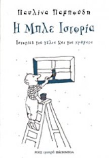 Η μπλε ιστορία