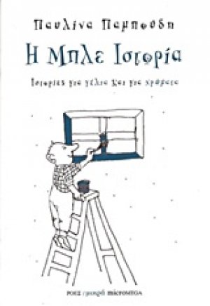Η μπλε ιστορία