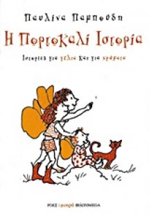 Η πορτοκαλί ιστορία