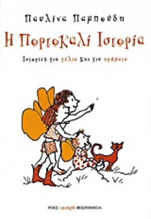Η πορτοκαλί ιστορία