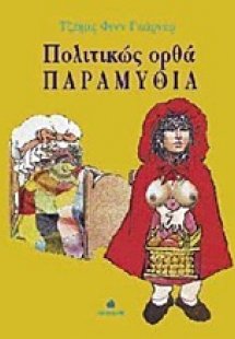 Πολιτικώς ορθά παραμύθια