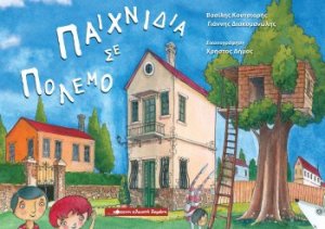 Παιχνίδια σε πόλεμο