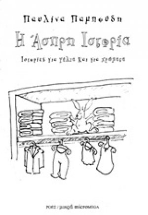 Η άσπρη ιστορία