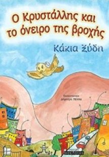 Ο Κρυστάλης και το όνειρο της βροχής