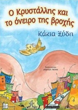 Ο Κρυστάλης και το όνειρο της βροχής