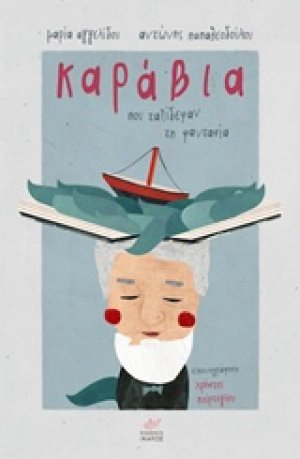 Καράβια που ταξίδεψαν τη φαντασία