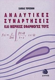 Αναλυτικές συναρτήσεις και μερικές εφαρμογές τους