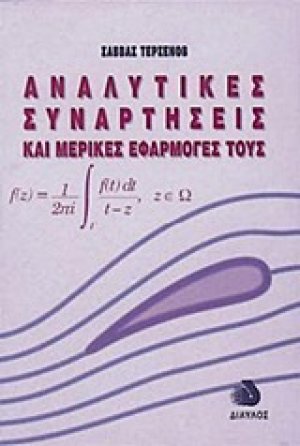 Αναλυτικές συναρτήσεις και μερικές εφαρμογές τους