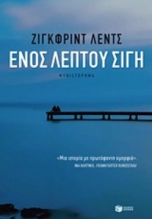 Ενός λεπτού σιγή