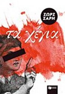 Τα χέγια