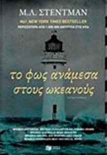Το φως ανάμεσα στους ωκεανούς