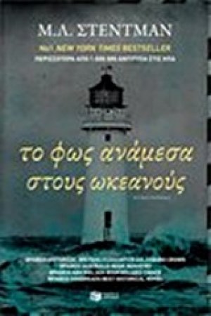 Το φως ανάμεσα στους ωκεανούς