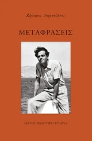 Μεταφράσεις