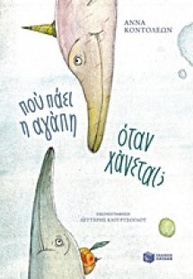 Πού πάει η αγάπη όταν χάνεται;