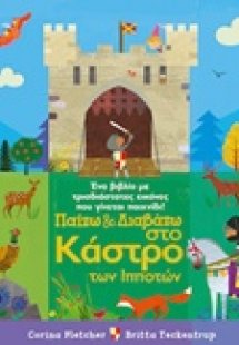 Παίζω και διαβάζω στο κάστρο των ιπποτών