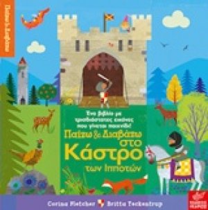 Παίζω και διαβάζω στο κάστρο των ιπποτών
