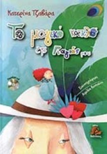 Το μαγικό καπέλο της γιαγιάς μου