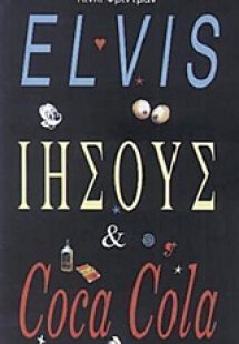 Elvis, Ιησούς και coca cola